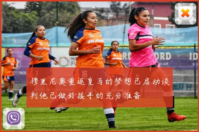 穆里尼奥重返皇马的梦想已启动谈判他已做好接手的充分准备