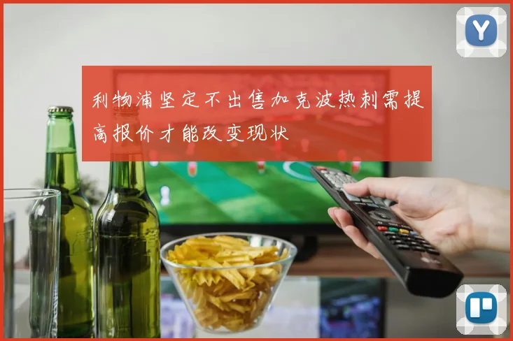 利物浦坚定不出售加克波热刺需提高报价才能改变现状