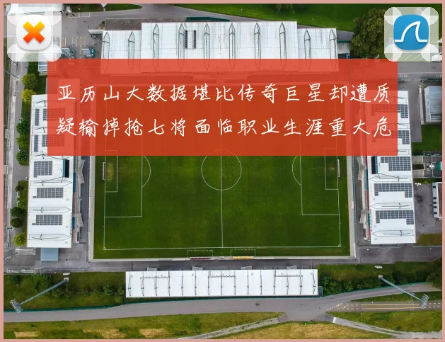 亚历山大数据堪比传奇巨星却遭质疑输掉抢七将面临职业生涯重大危机
