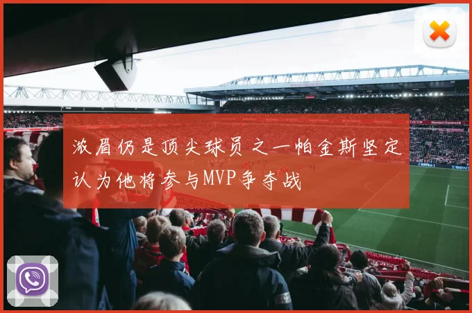 浓眉仍是顶尖球员之一帕金斯坚定认为他将参与MVP争夺战