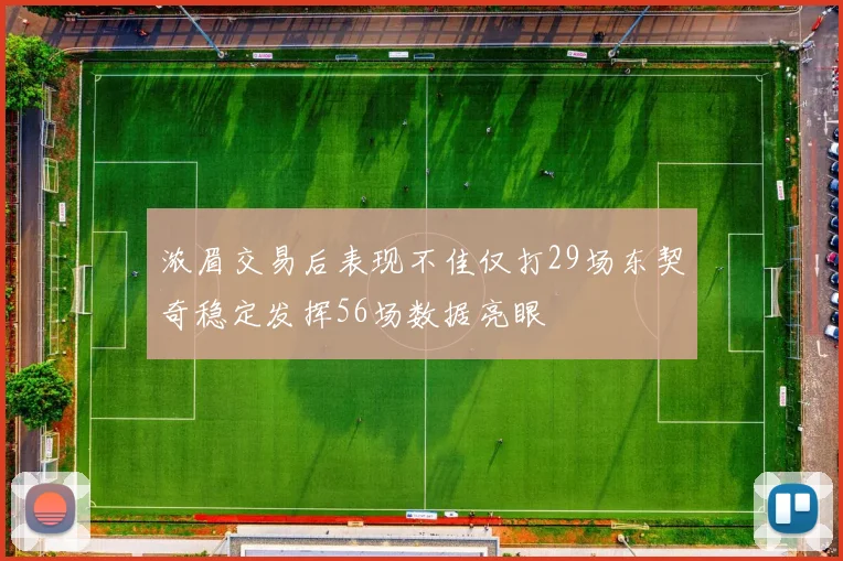 浓眉交易后表现不佳仅打29场东契奇稳定发挥56场数据亮眼