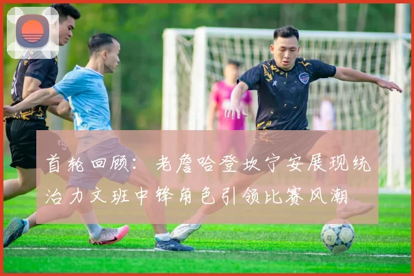 首轮回顾：老詹哈登坎宁安展现统治力文班中锋角色引领比赛风潮