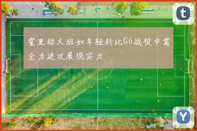 霍里称文班如年轻科比G6战役中需全力进攻展现实力